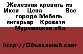 Железная кровать из Икеи. › Цена ­ 2 500 - Все города Мебель, интерьер » Кровати   . Мурманская обл.